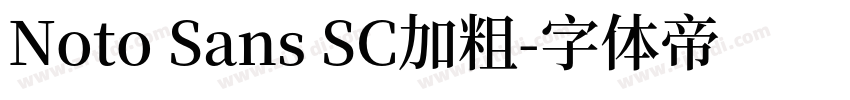 Noto Sans SC加粗字体转换